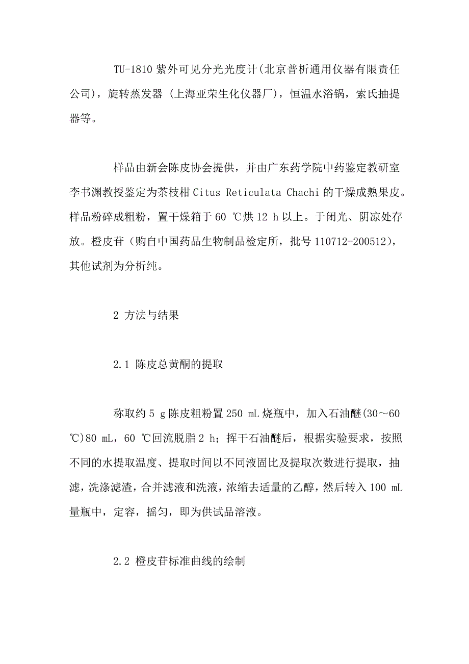 新会陈皮中总黄酮的提取工艺_第3页