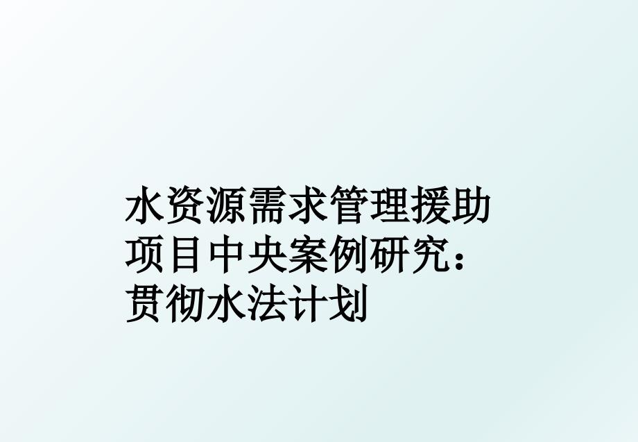 水资源需求援助项目中央案例研究：贯彻水法计划_第1页