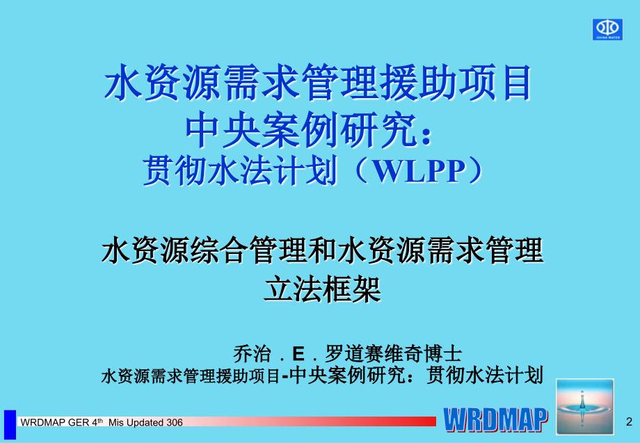 水资源需求援助项目中央案例研究：贯彻水法计划_第2页