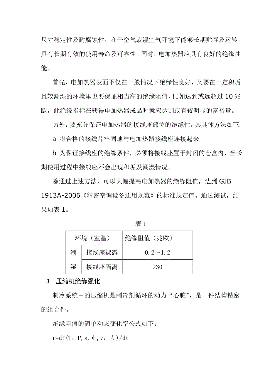 进一步提高精密空调设备绝缘电阻.doc_第3页