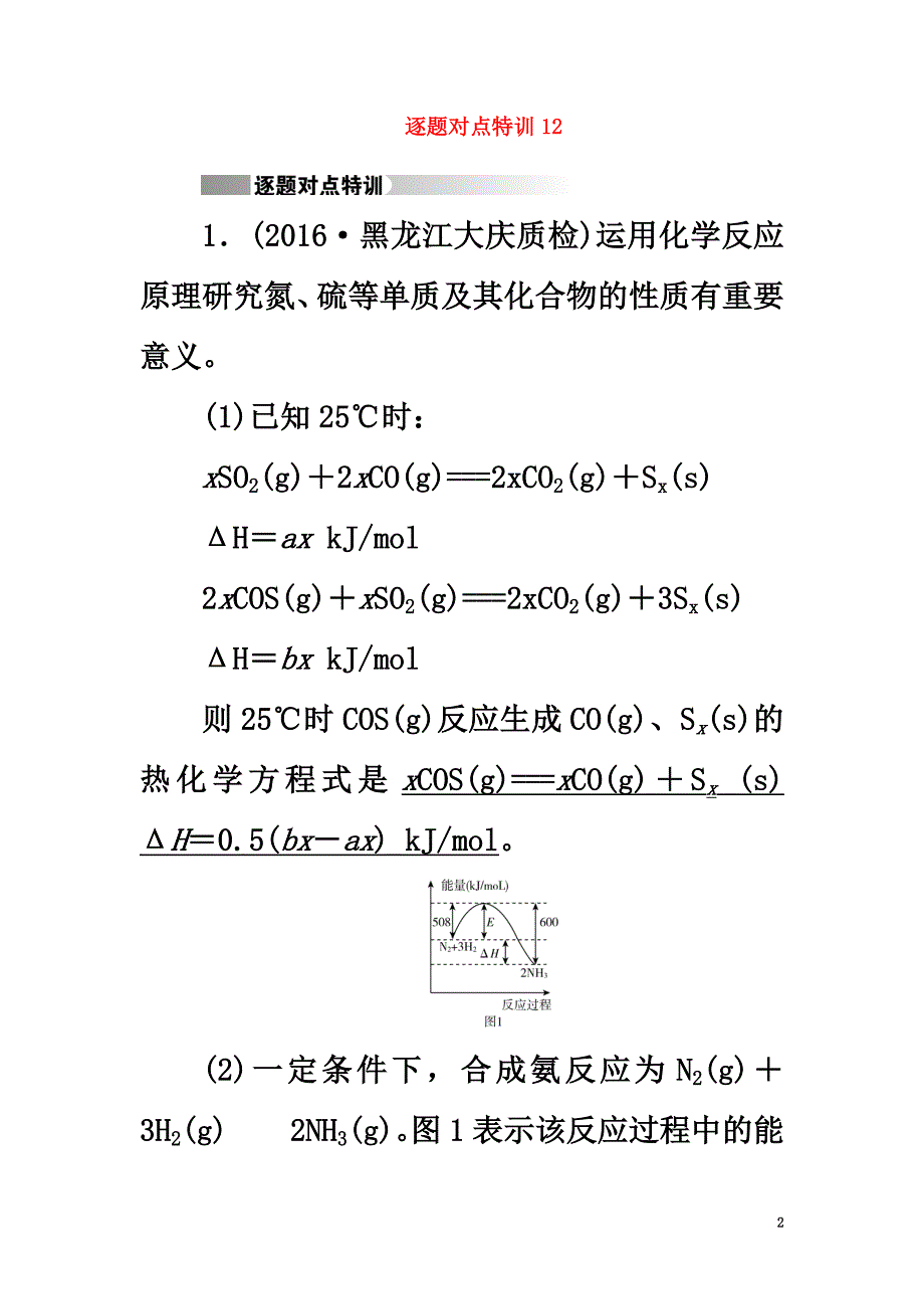 （通用版）2021高考化学二轮复习逐题对点特训12_第2页