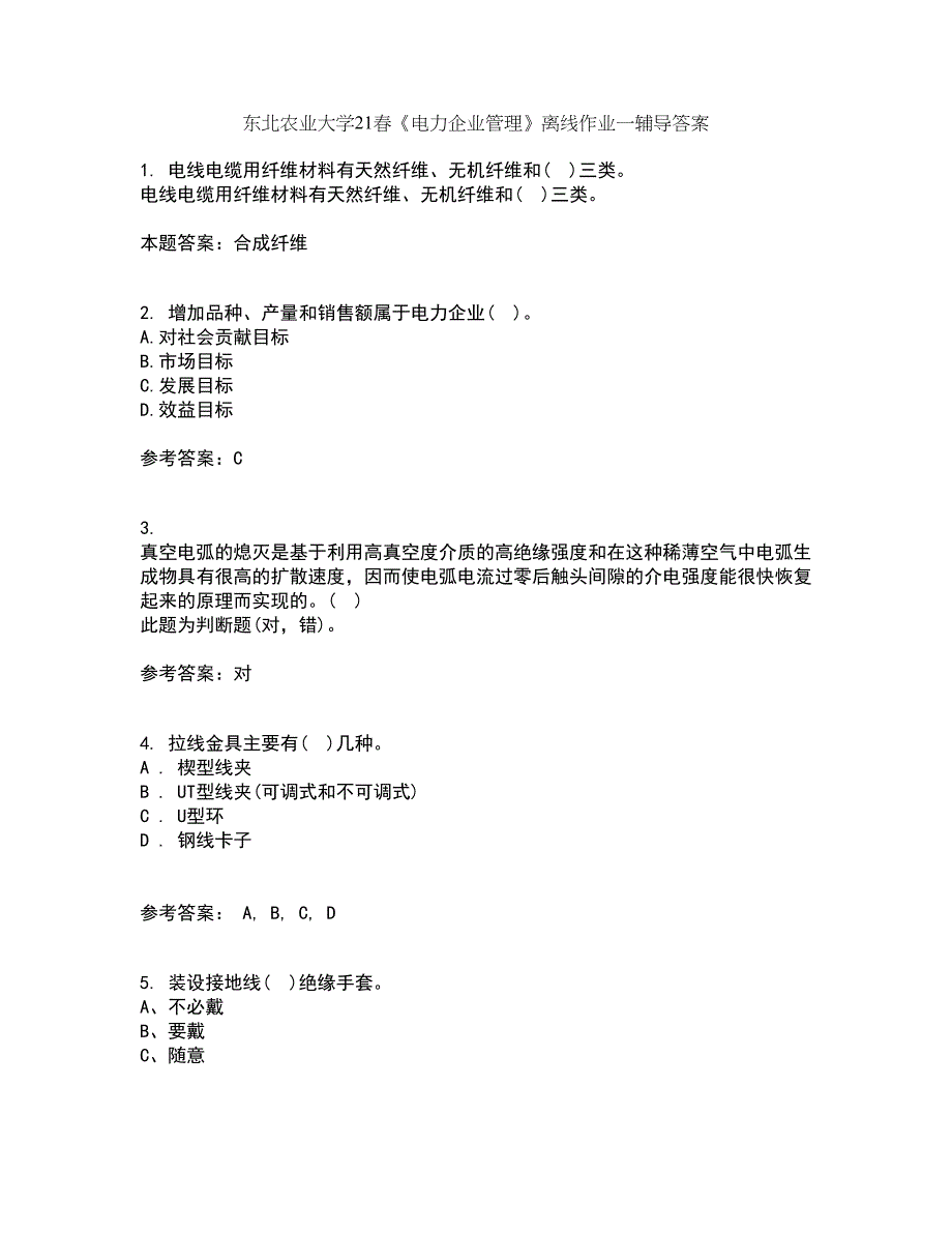 东北农业大学21春《电力企业管理》离线作业一辅导答案25_第1页