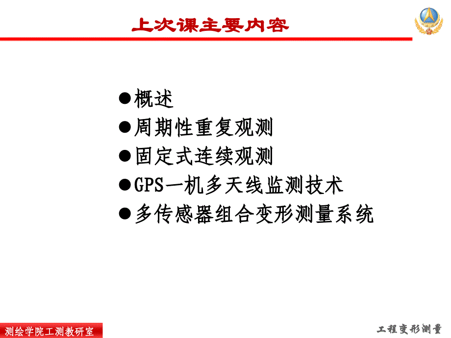 自动化监测系统及变形测量资料的整理课件_第1页