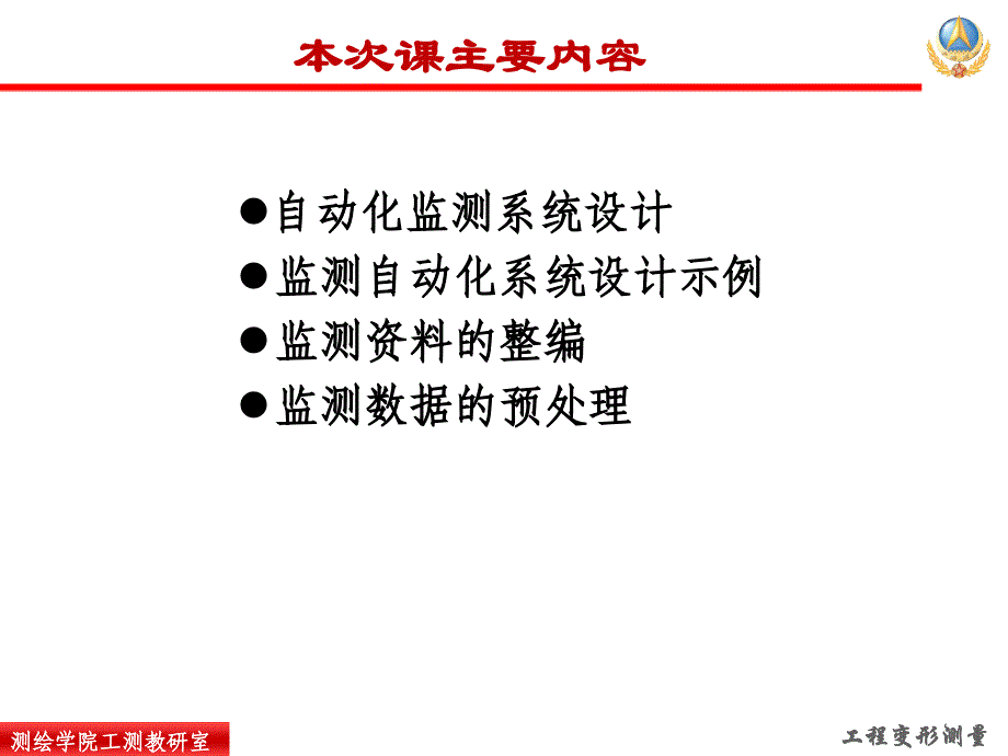 自动化监测系统及变形测量资料的整理课件_第3页