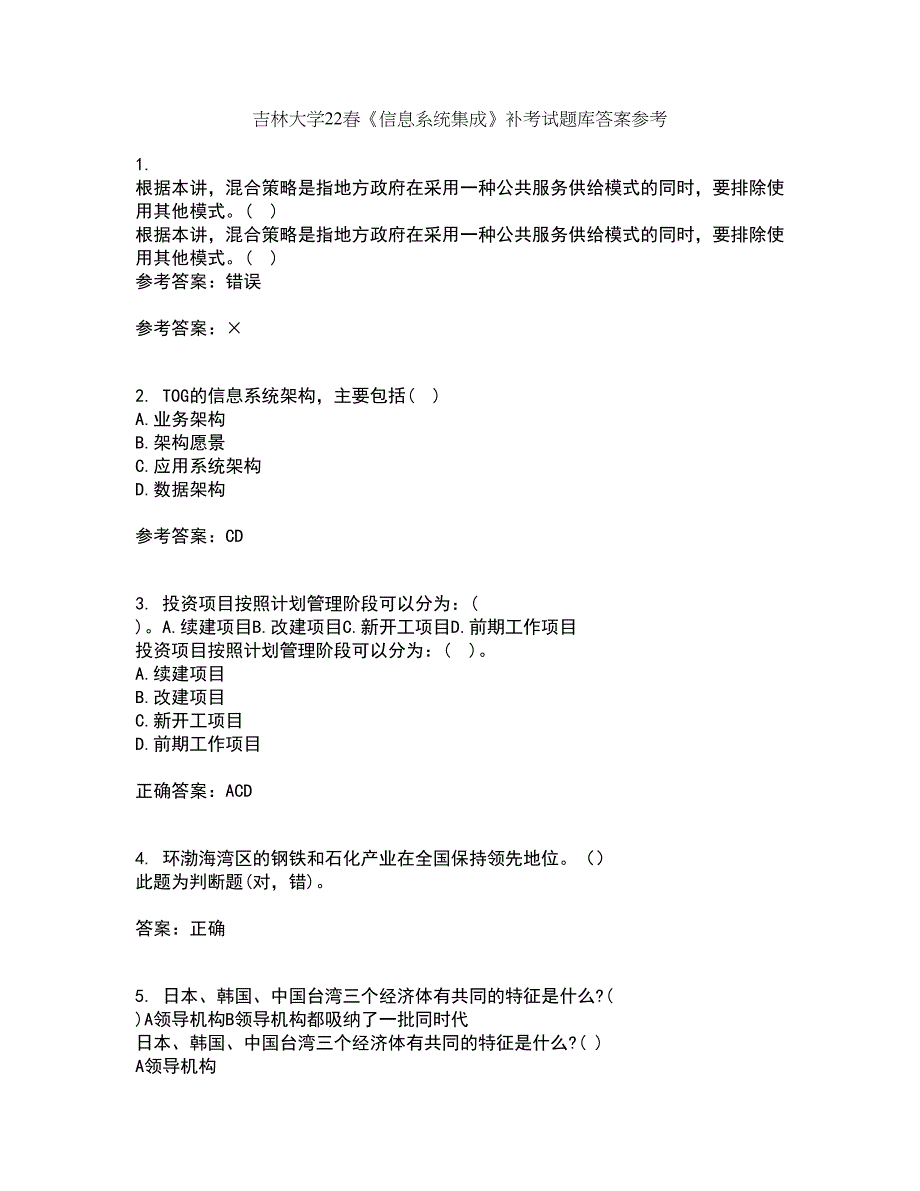 吉林大学22春《信息系统集成》补考试题库答案参考50_第1页