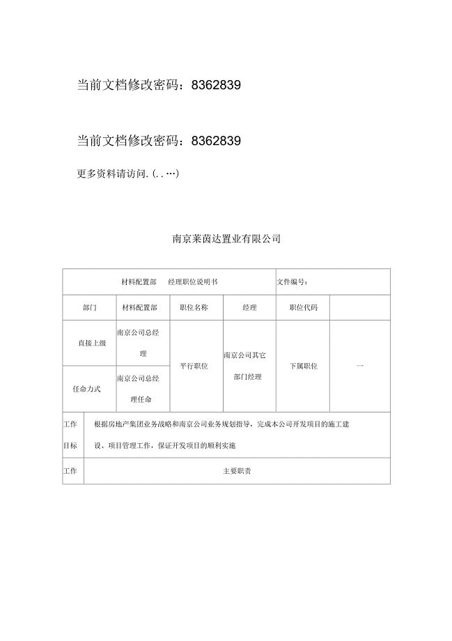 材料配置部经理岗位职责