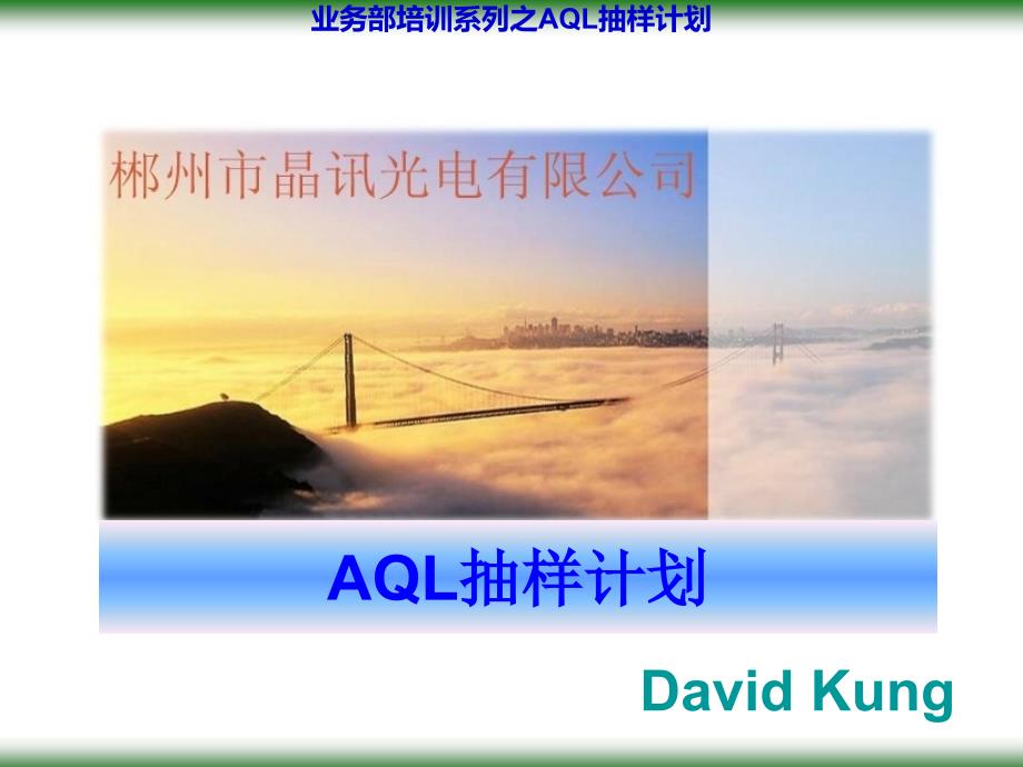 AQL抽样计划培训_商业计划_计划解决方案_实用文档_第1页