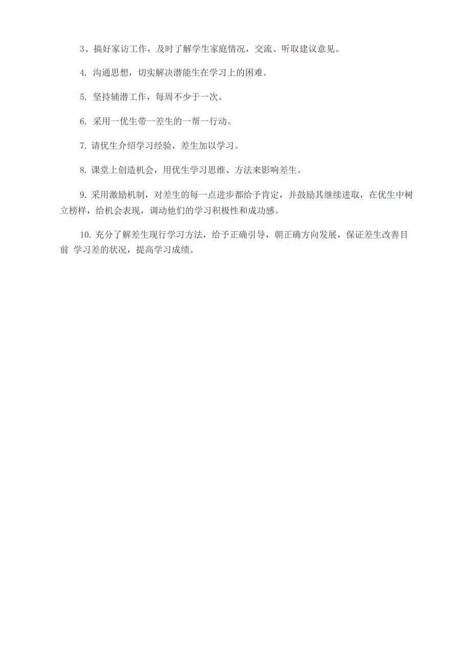 2014年班级培优补差工作计划_第2页