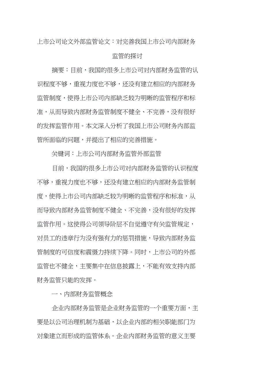 上市公司论文外部监管论文：对完善我国上市公司内部财务监管的探讨_第1页