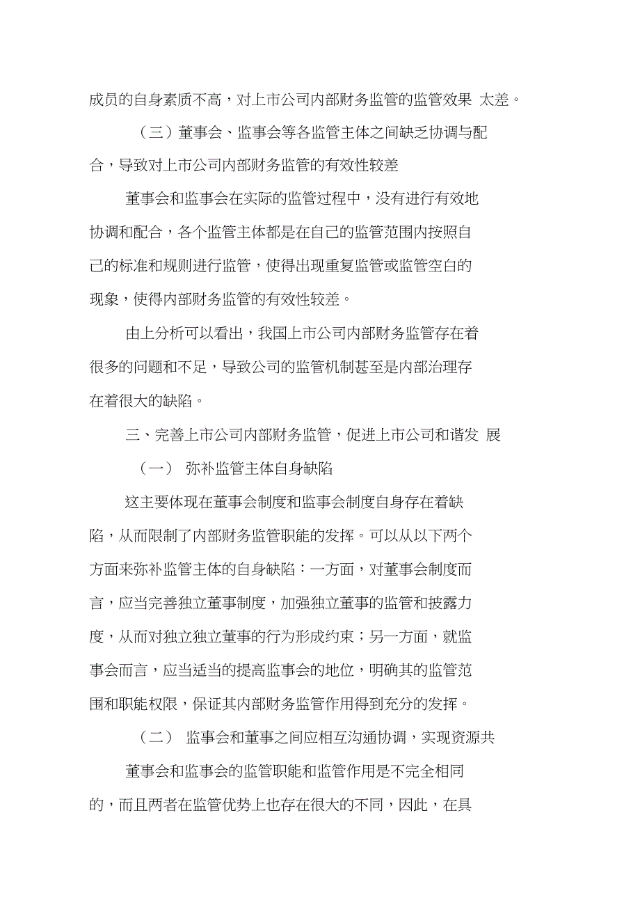 上市公司论文外部监管论文：对完善我国上市公司内部财务监管的探讨_第3页