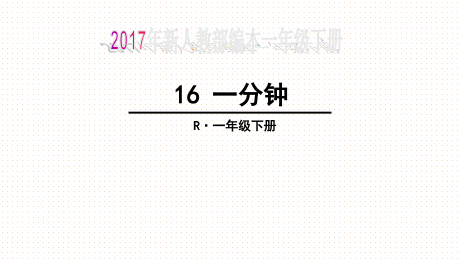 新人教部编本一年级下册16一分钟课件_第1页