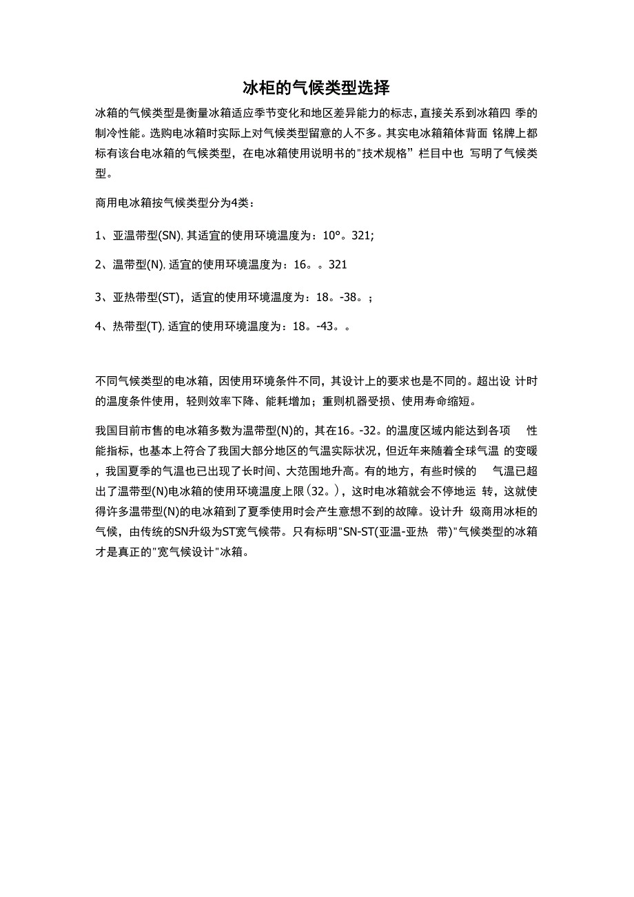 冰柜气候类型选择冰柜的气候类型_第1页