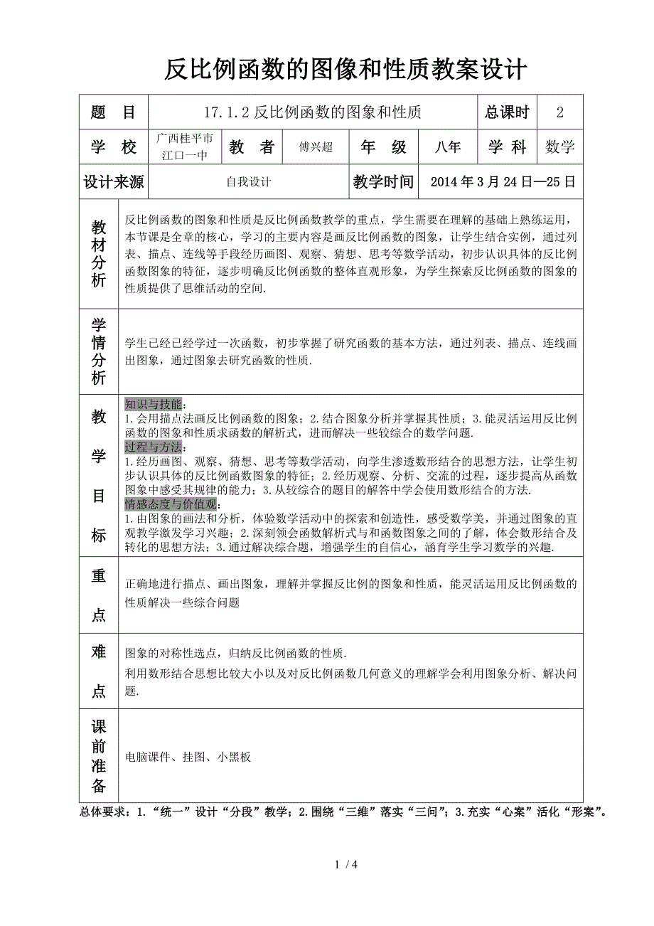 反比例函数的图像和性质教案设计-傅兴超_第1页