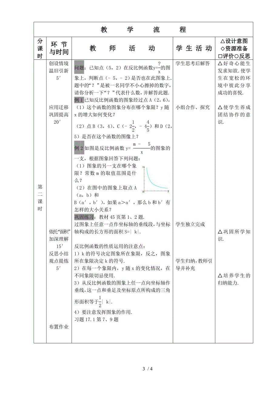 反比例函数的图像和性质教案设计-傅兴超_第3页