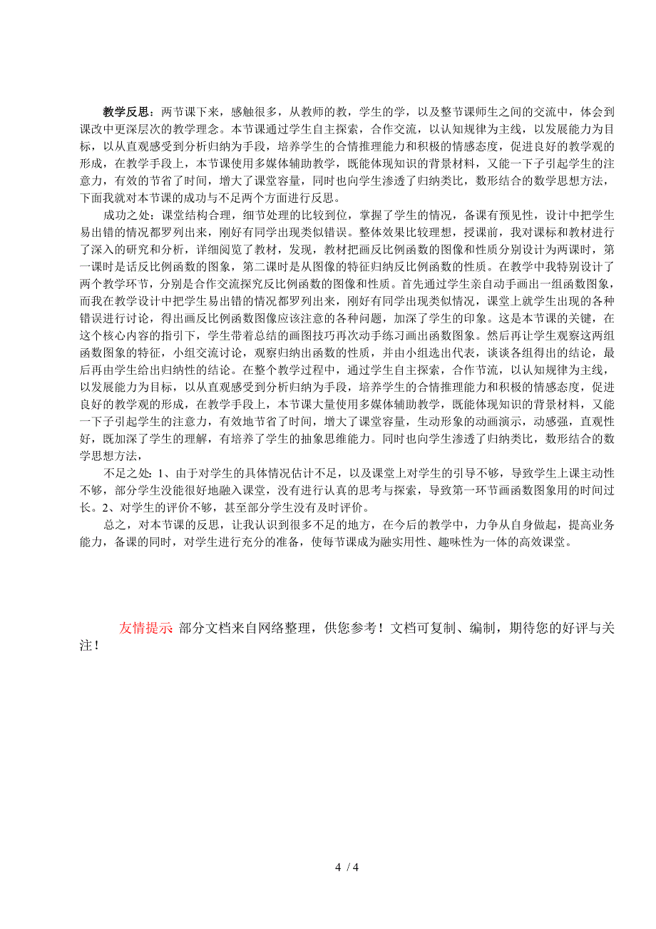 反比例函数的图像和性质教案设计-傅兴超_第4页