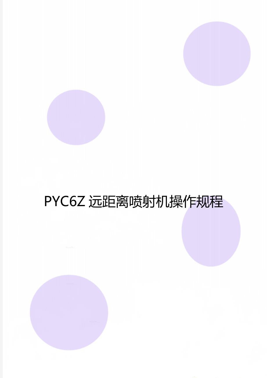 PYC6Z远距离喷射机操作规程_第1页