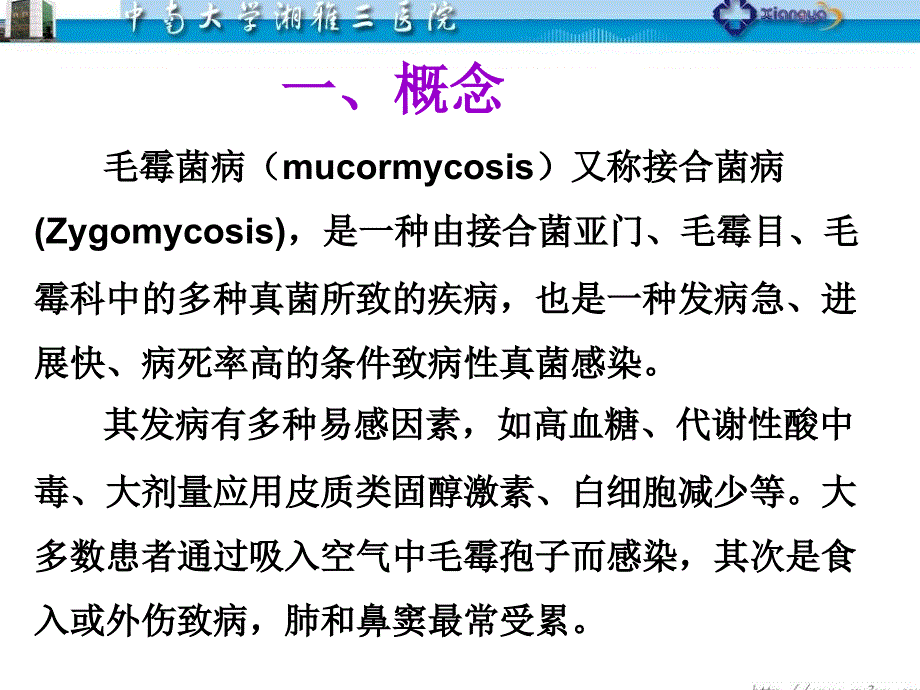 毛霉菌感染的临床特征与治疗左笑丛_第3页