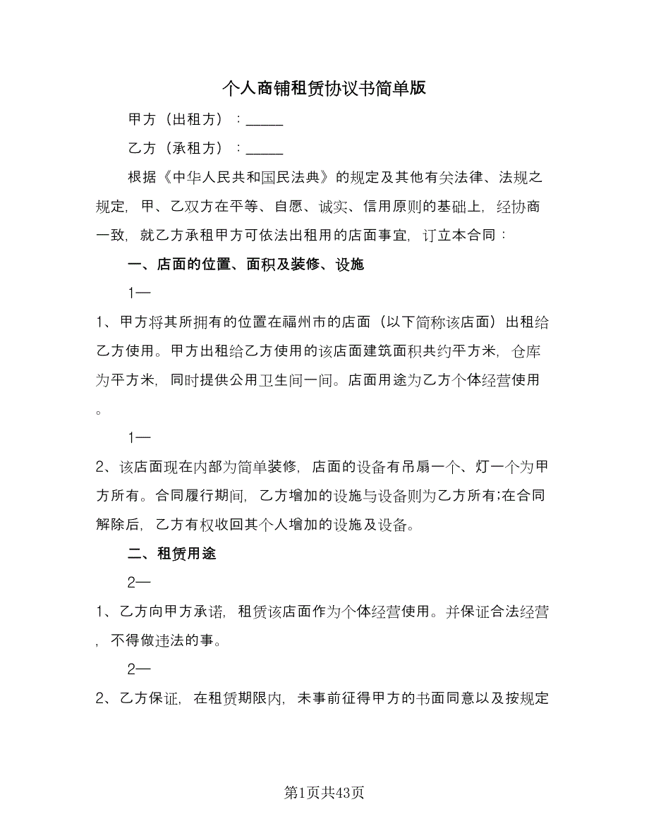 个人商铺租赁协议书简单版（11篇）.doc_第1页