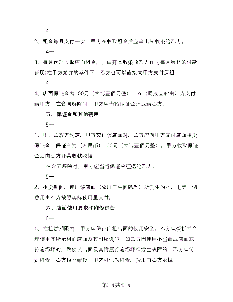 个人商铺租赁协议书简单版（11篇）.doc_第3页