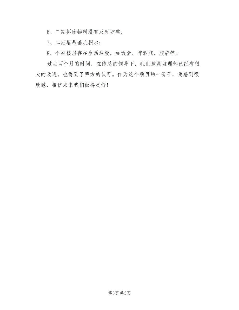 2022年5月工程监理部月工作总结_第3页