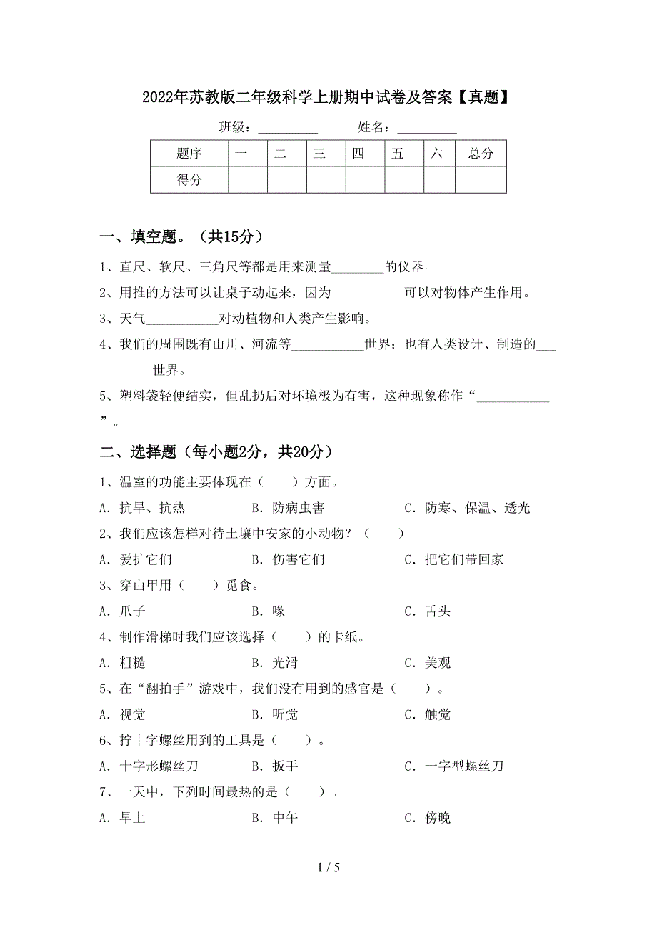 2022年苏教版二年级科学上册期中试卷及答案【真题】.doc_第1页