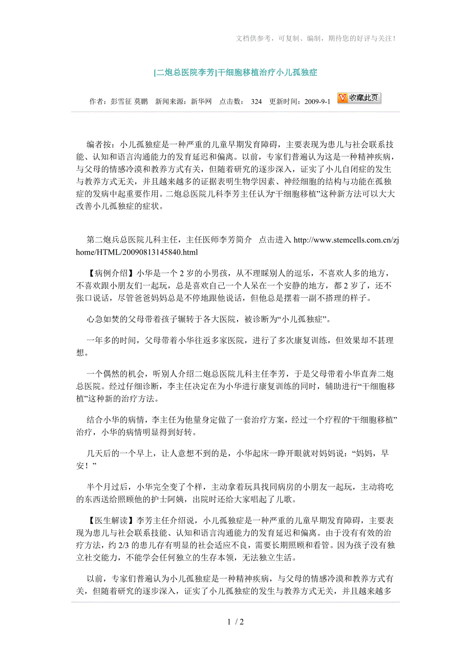 干细胞移植治疗小儿孤独症_第1页