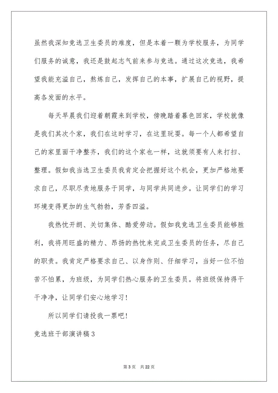 竞选班干部演讲稿15篇_第3页