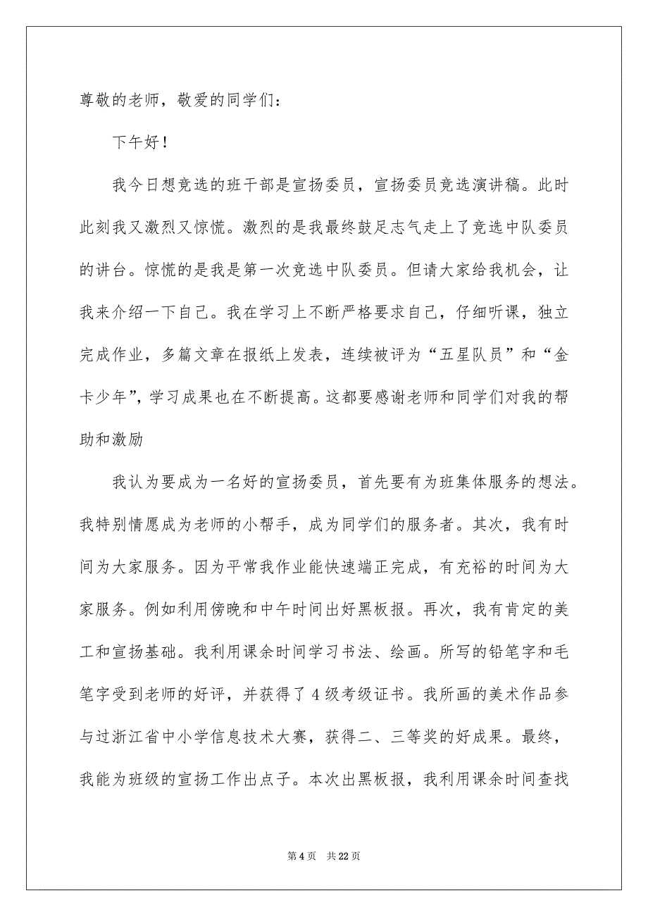 竞选班干部演讲稿15篇_第4页