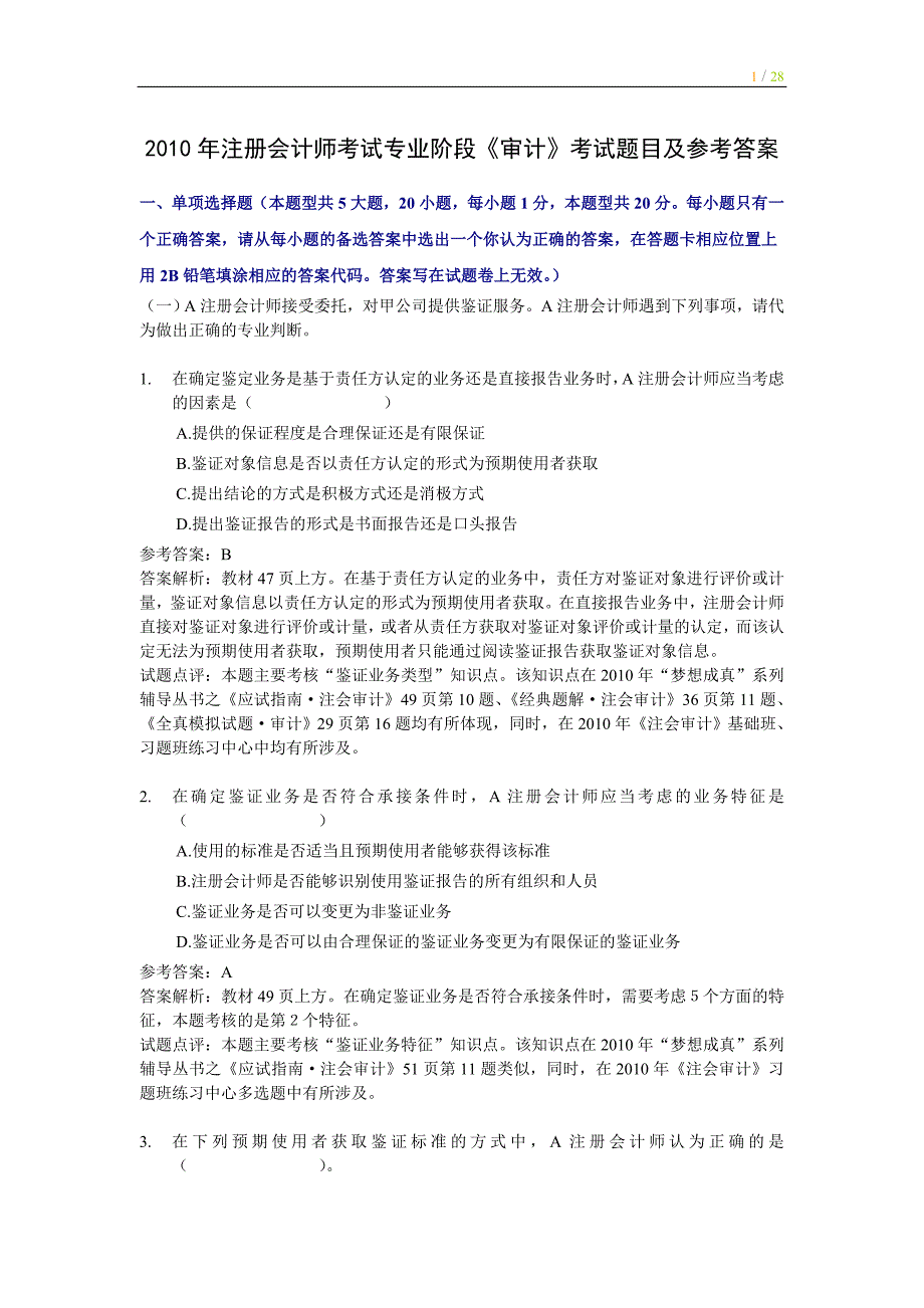 注册会计师全国统一考试《审计》试题及答案解析()_第1页