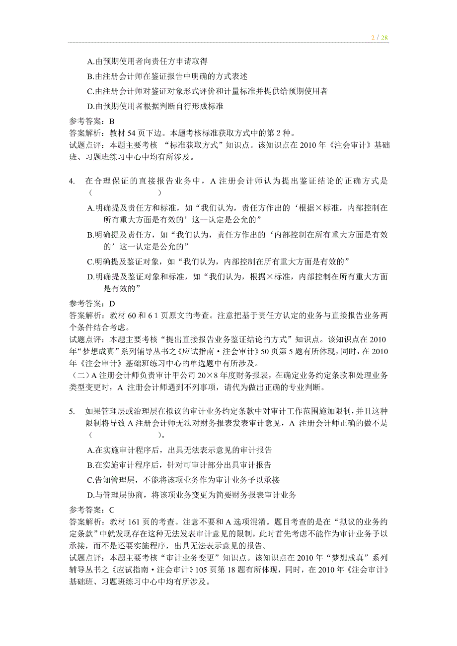 注册会计师全国统一考试《审计》试题及答案解析()_第2页