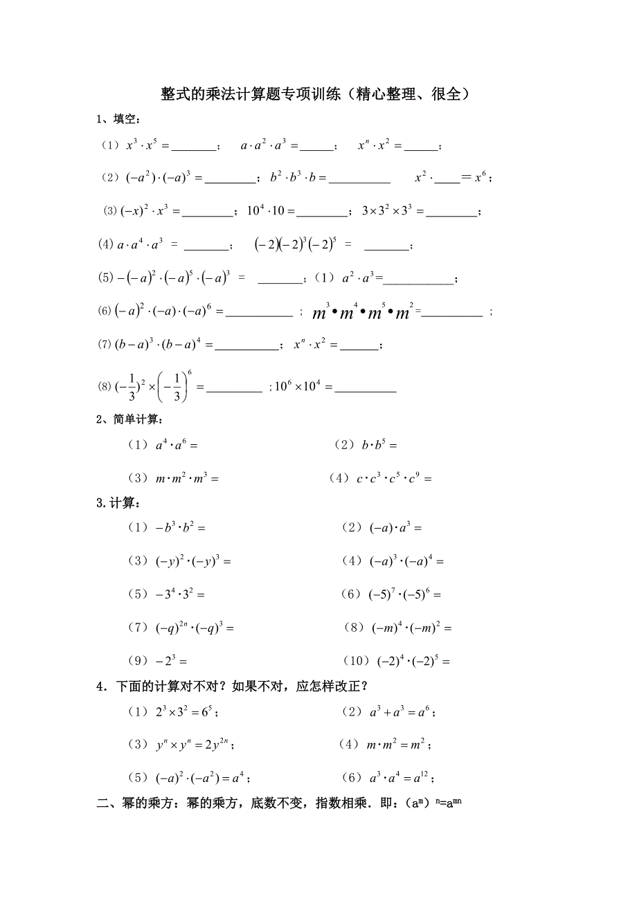 整式的乘法计算题专项训练(精心整理、很全).doc_第1页