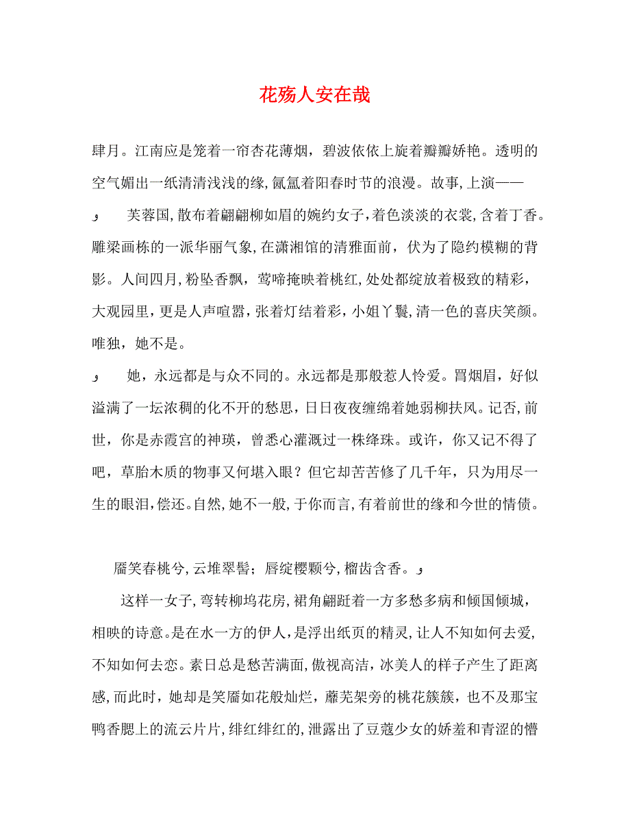 花殇人安在哉_第1页