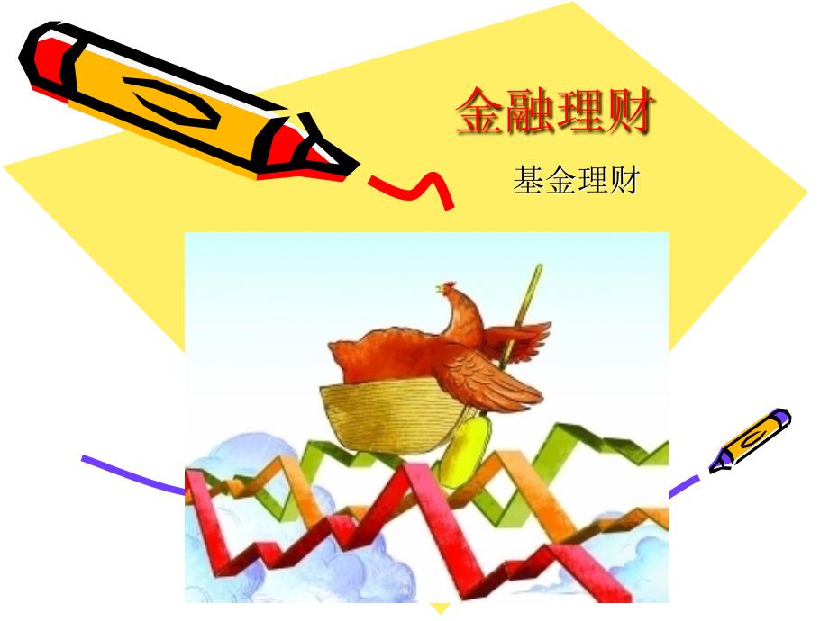 金融理财第五章基金理财_第1页