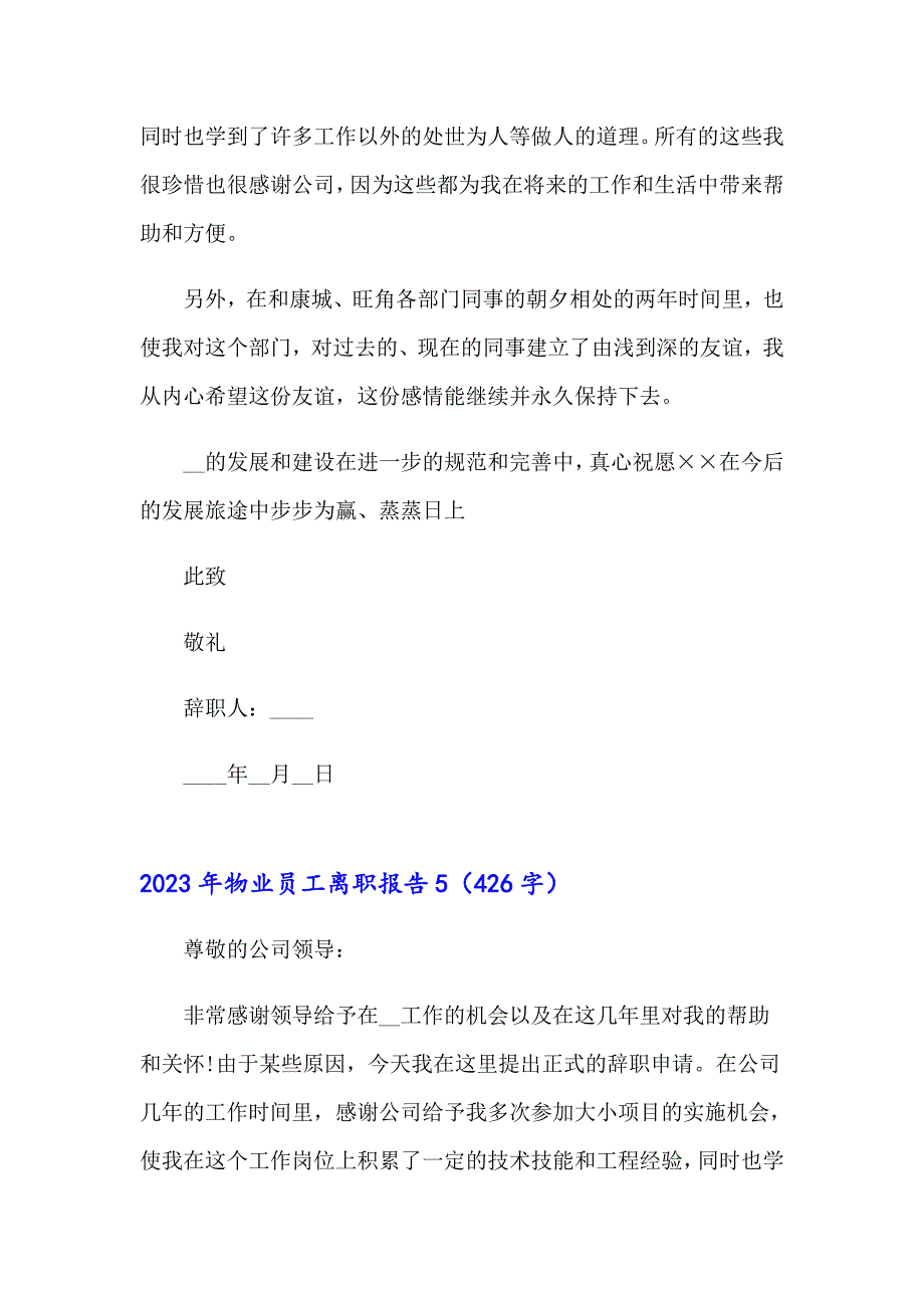 2023年物业员工离职报告_第4页