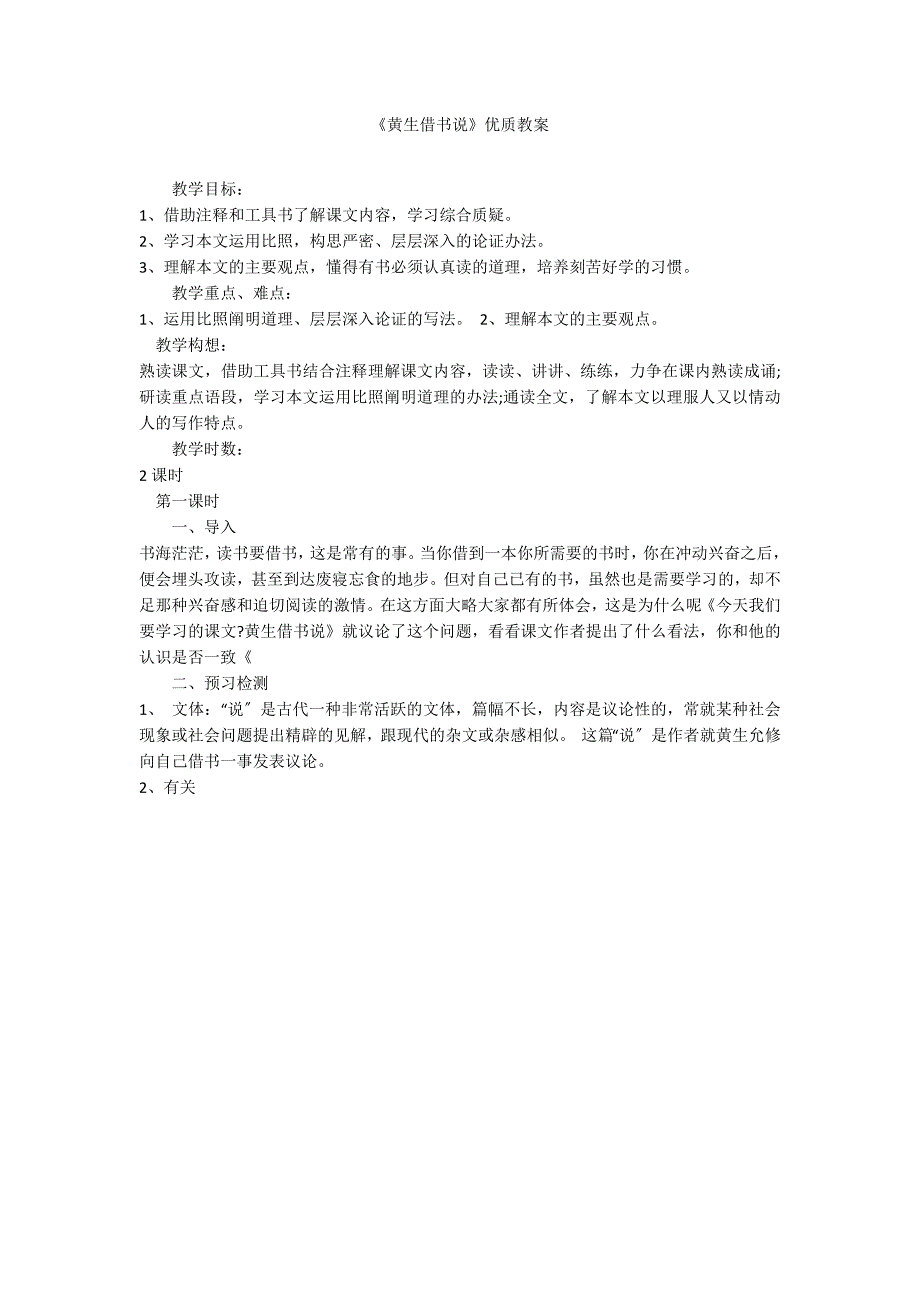 《黄生借书说》优质教案_第1页