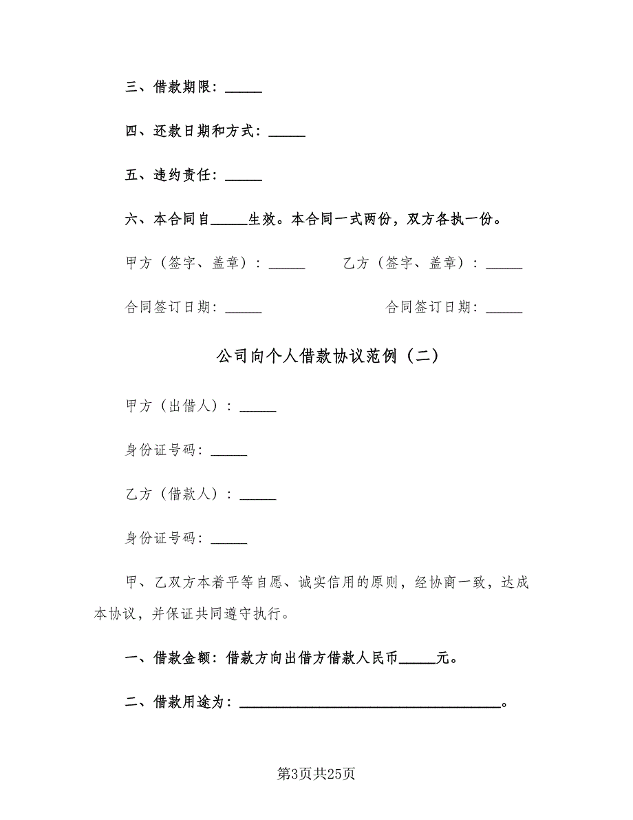 公司向个人借款协议范例（8篇）_第3页