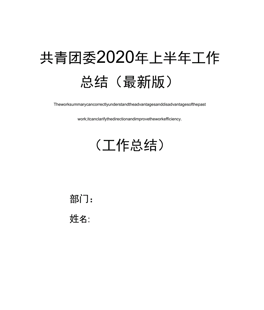 共青团委2020年上半年工作总结_第1页