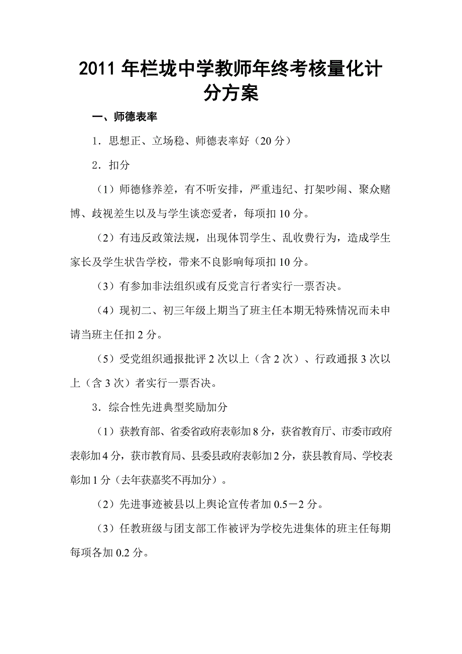 2011年栏垅中学教师年终考核量化计分方案_第1页