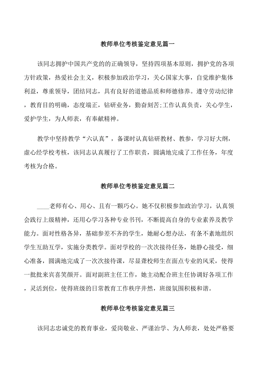 教师单位考核鉴定意见_第1页