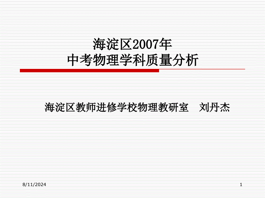 海淀区2007年中考物理学科质量分析_第1页