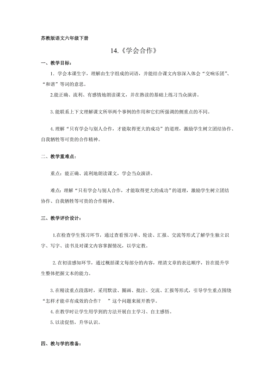 苏教版语文六年级下册第14课《学会合作》孙波_第1页