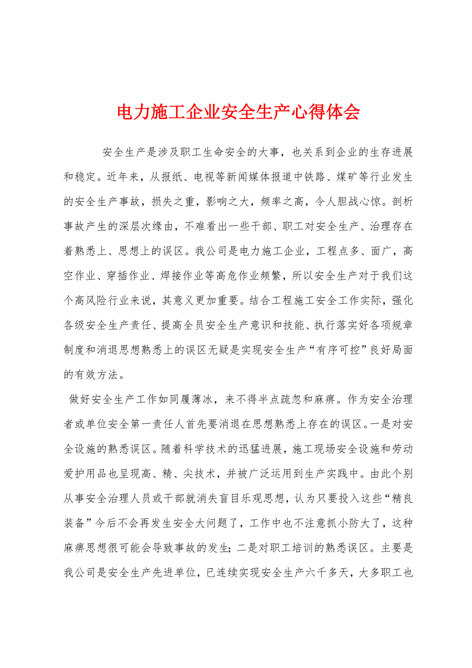 电力施工企业安全生产心得体会.docx_第1页