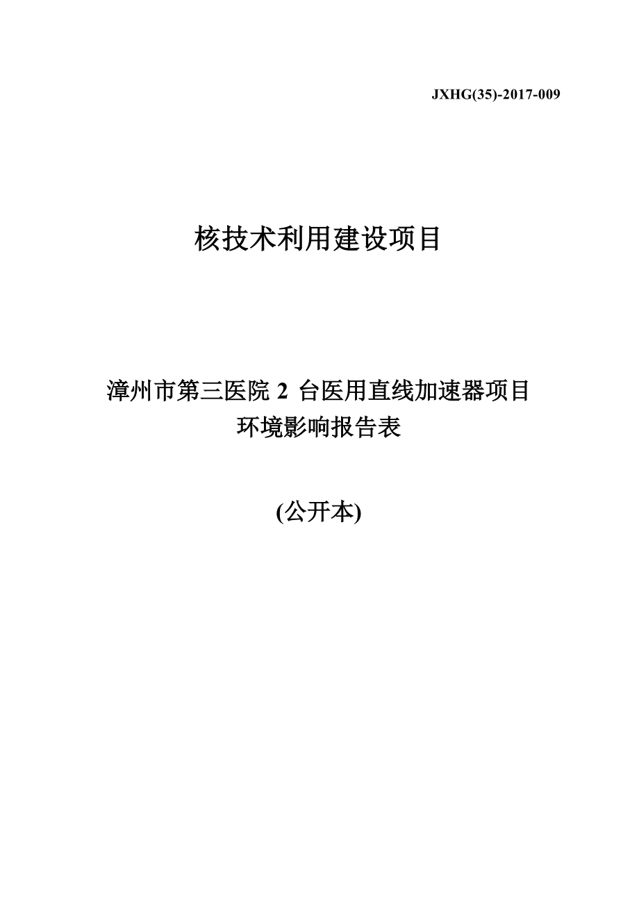 漳州市第三医院2台医用直线加速器项目环境影响报告.docx_第1页