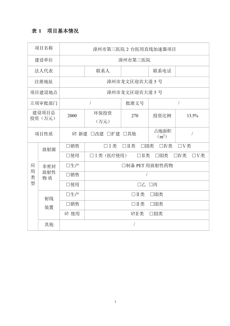 漳州市第三医院2台医用直线加速器项目环境影响报告.docx_第3页