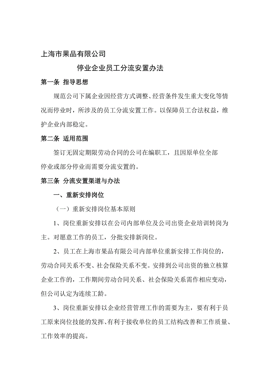 停业企业员工分流安置办法_第1页