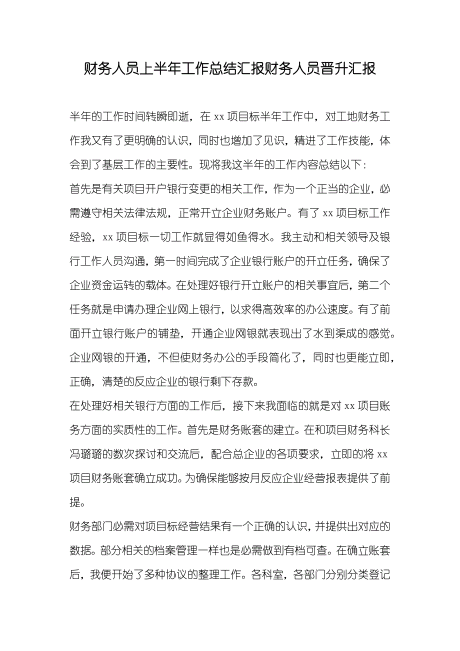 财务人员上半年工作总结汇报财务人员晋升汇报_第1页