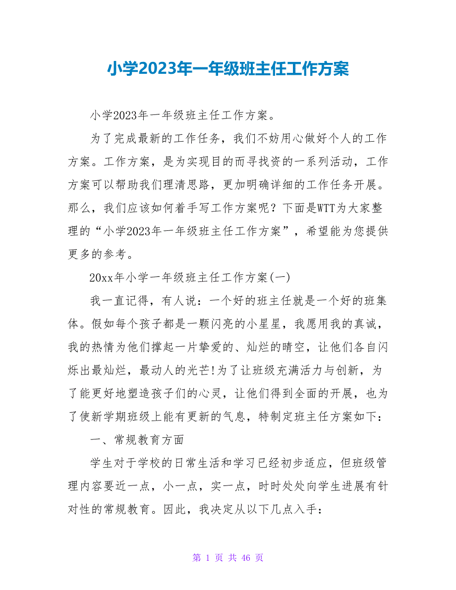 小学2023年一年级班主任工作计划_第1页