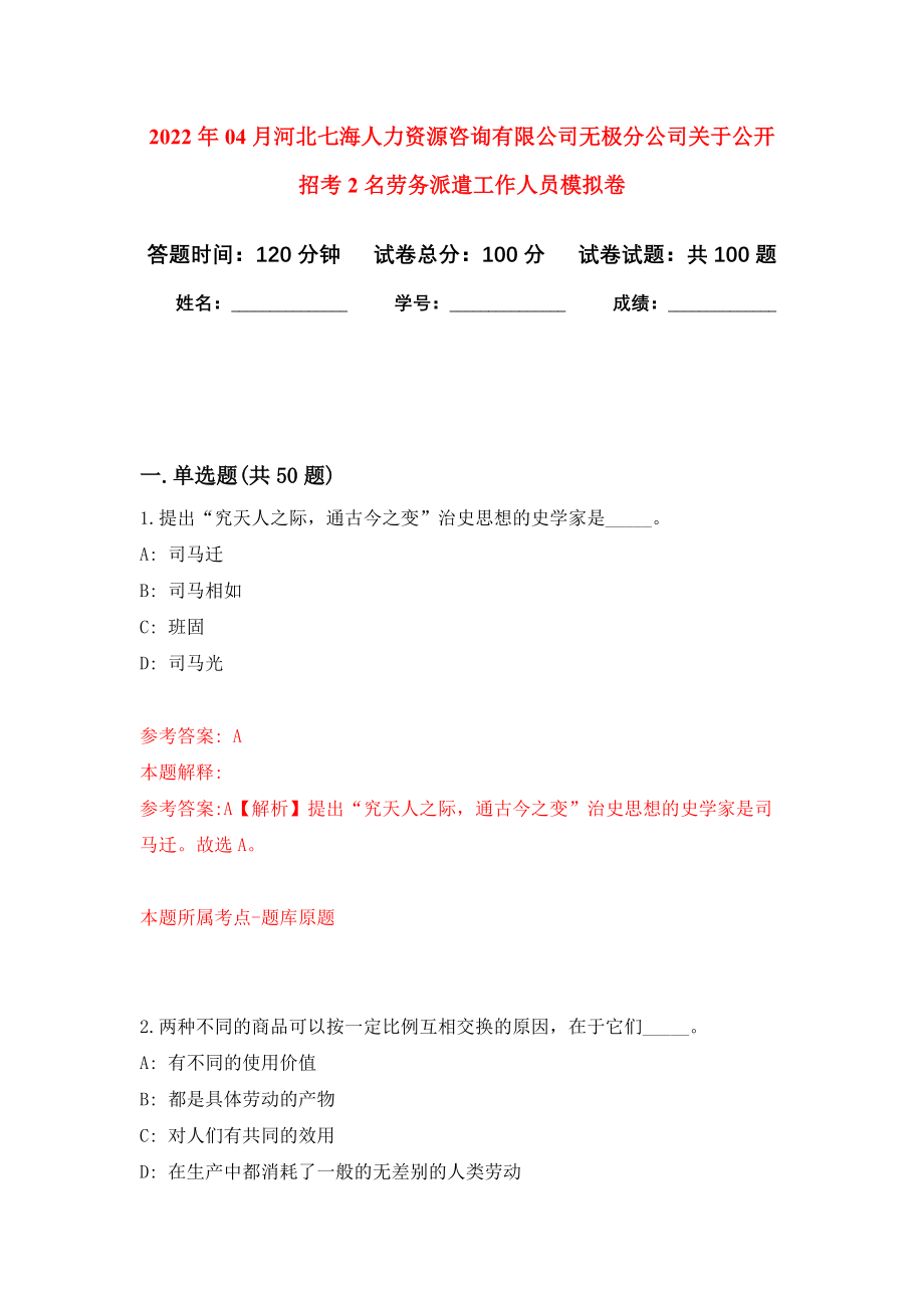 2022年04月河北七海人力资源咨询有限公司无极分公司关于公开招考2名劳务派遣工作人员练习题及答案（第7版）_第1页