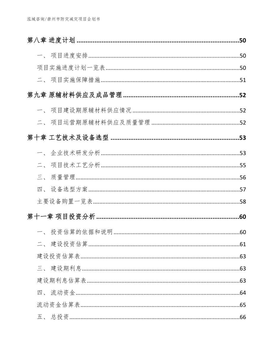 崇州市防灾减灾项目企划书参考模板_第5页