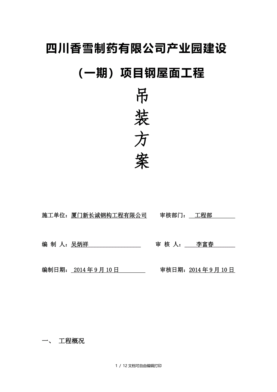 制药公司产业园建设项目钢屋面工程吊装方案_第1页